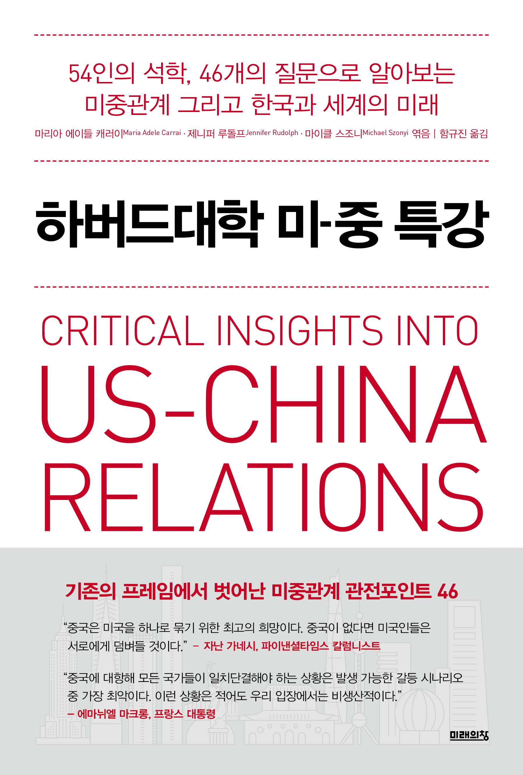 하버드대학 미-중 특강 : 54인의 석학, 46개의 질문으로 알아보는 미중관계 그리고 한국과 세계...
