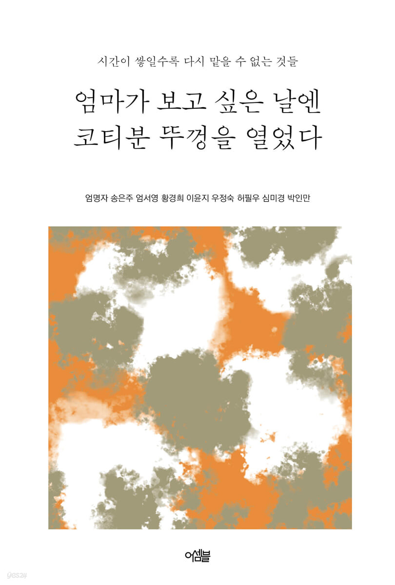 엄마가 보고 싶은 날엔 코티분 뚜껑을 열었다 (시간이 쌓일수록 다시 맡을 수 없는 것들)