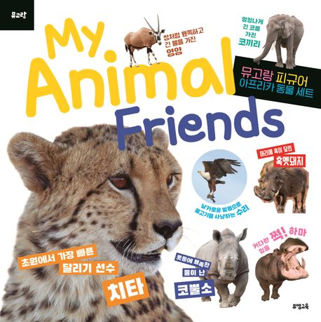 (뮤고랑) My Animal Friends 아프리카 동물