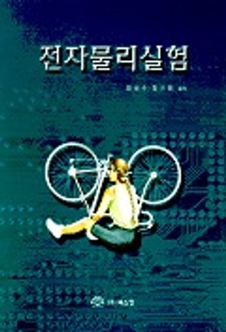전자물리 실험
