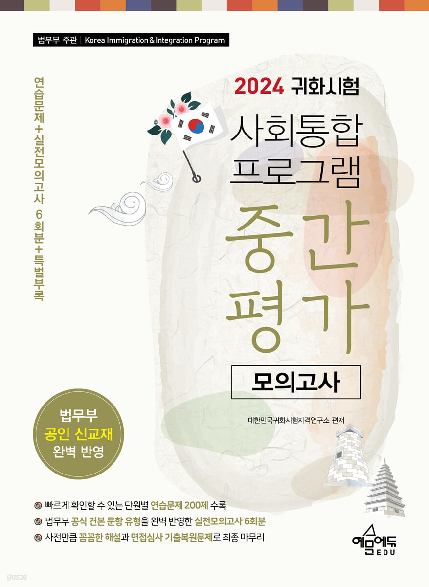2024 귀화시험 사회통합프로그램 중간 가 모의고사 (2024 귀화시험 대비 / 대한민국 국적취득 시험 대비 / 법무부 신교재와 공식 예시문제 유형·난이도 완벽 반영 / 연습문제+실전모의고사 6회분+특별부록)