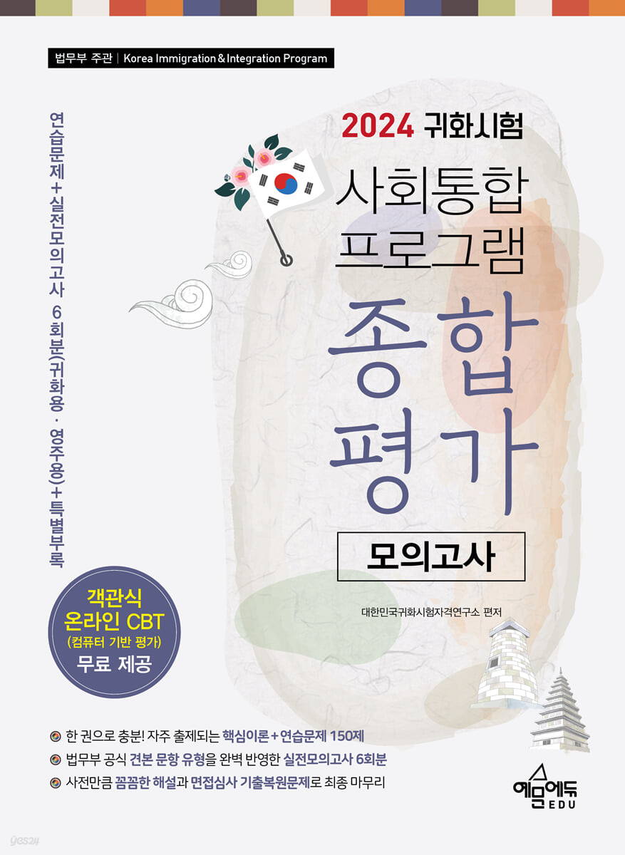 2024 귀화시험 사회통합프로그램 종합 가 모의고사 (온라인 CBT 모의고사 무료 제공 / 대한민국 국적취득 시험 대비 / 법무부 신교재와 공식 견본 문항 유형·난이도 완벽 반영 / 연습문제+실전모의고사 6회분+특별부록)