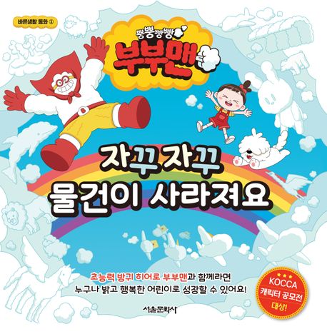 (뿡뿡빵빵 부부맨) 자꾸자꾸 물건이 사라져요