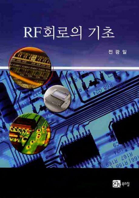 RF회로의 기초