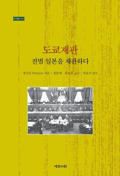 도쿄재판 (전범 일본을 재판하다)
