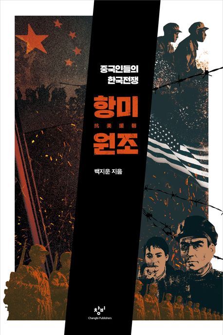 항미원조 : 중국인들의 한국전쟁 표지