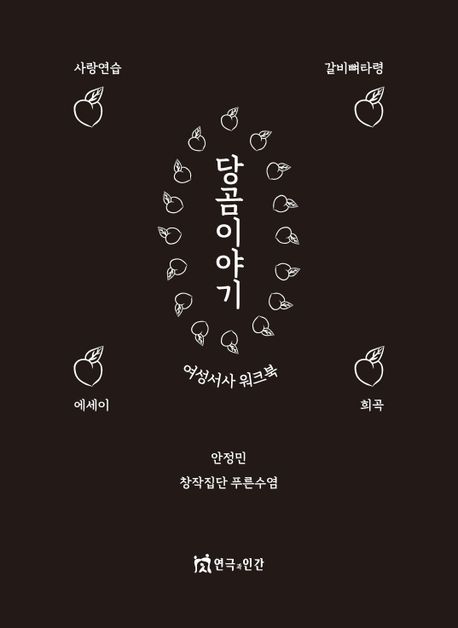 당곰이야기 (여성서사 워크북)