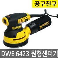 공구친구 디월트 원형샌더기 집진패드포함 샌딩 DWE6423