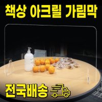 아크릴 창구형 / 식당 학교 학원 은행 테이블 칸막이 / 비말 차단막 / 맞춤제작