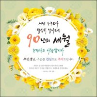 [맑은누리디자인] 구순현수막 004-구순 산수연 생일상 잔치 소품 고  희 팔순 파티 졸수연