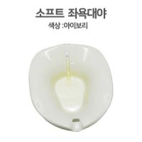 좌욕대 대야-SOFT 크린메디칼 국내산 좌욕기 좌욕대야 산모용품