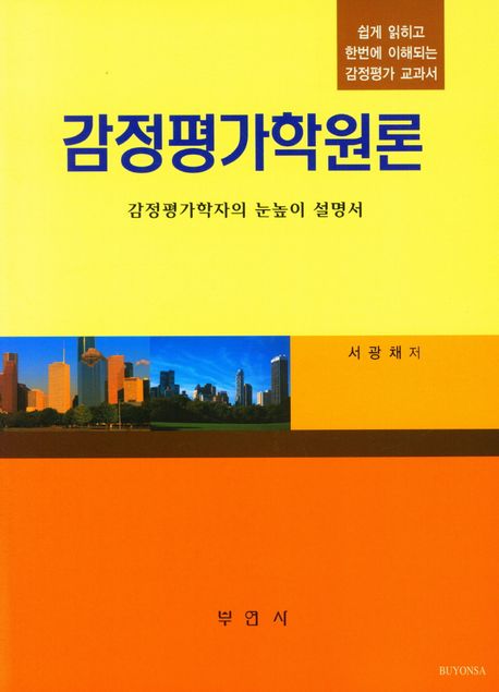 감정평가학원론 (감정평가학자의 눈높이 설명서)