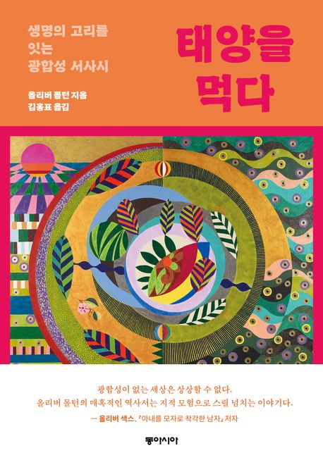 태양을 먹다 — 빛에서 생명으로, 광합성이라는 거대한 화학 반응