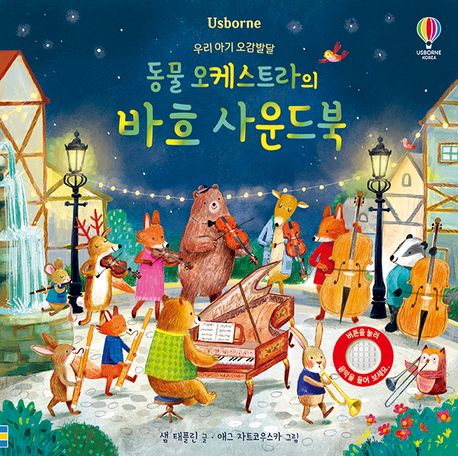 (동물 오케스트라의)바흐 사운드북