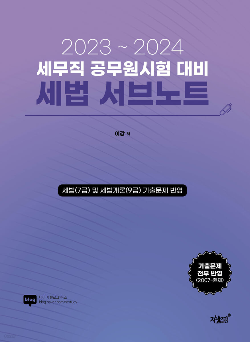 2023~2024 세무직 공무원시험 대비 세법 서브노트