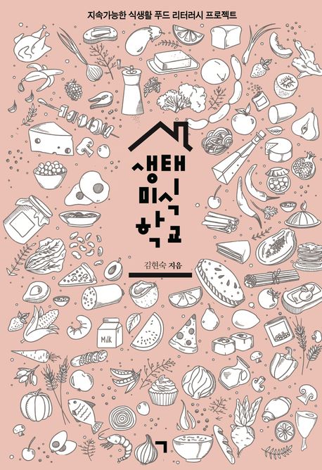 생태 미식 학교 : 지속가능한 식생활 푸드 리터러시 프로젝트