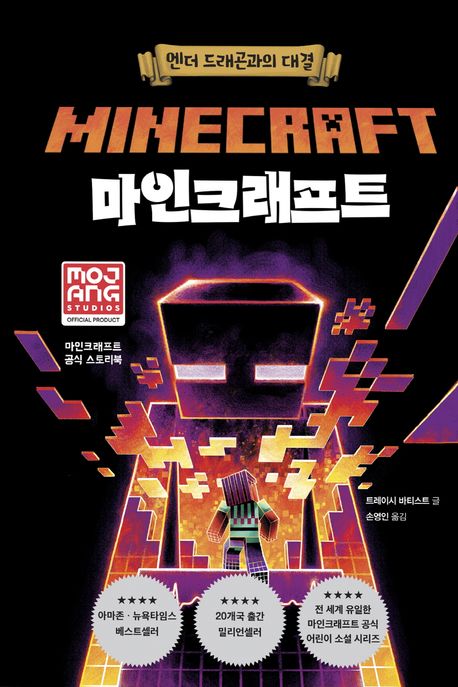 마인크래프트. 2: 엔더 드래곤과의 대결