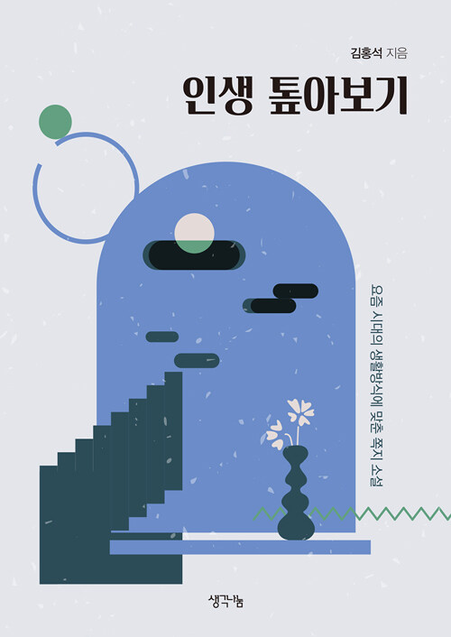 인생 톺아보기 : 최근 시대의 생활방식에 맞춘 쪽지 소설