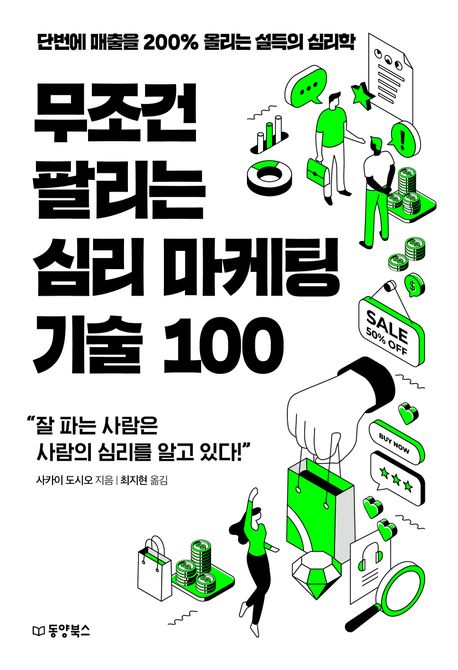 무조건 팔리는 심리 마케팅 기술 100 : 단번에 매출을 200% 올리는 설득의 심리학 표지