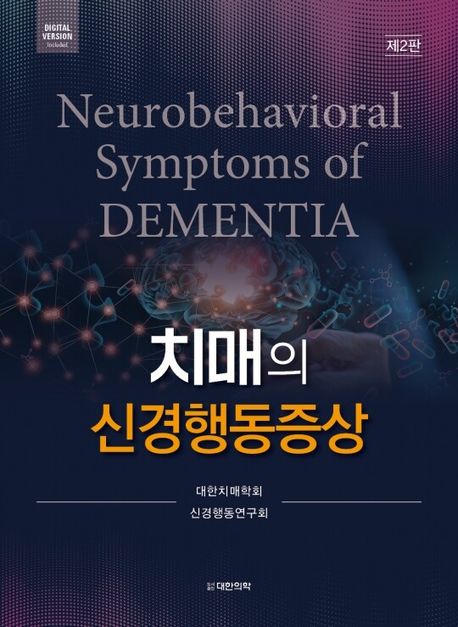 치매의 신경행동증상 : Neurobehavioral Symptoms of Dementia