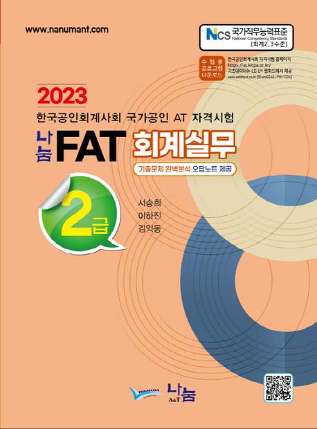 2023 나눔 FAT 회계실무2급