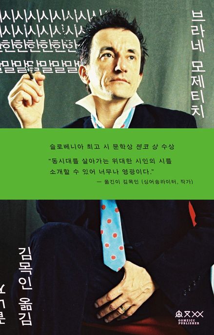 시시한 말·끝나지 않는 혁명의 스케치 : 브라네 모제티치 시집 표지