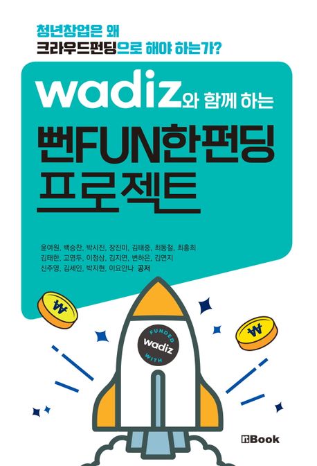 (Wadiz와 함께하는) 뻔FUN한펀딩 프로젝트 : 청년창업은 왜 크라우드펀딩으로 해야 하는가?