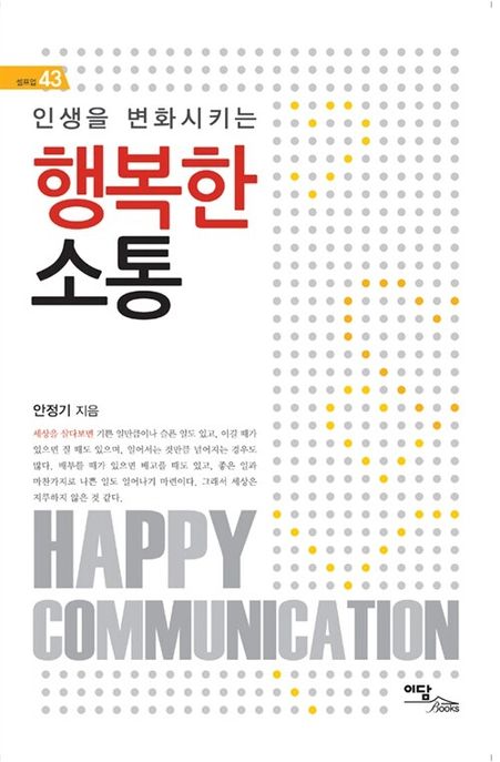 (인생을 변화시키는) 행복한 소통: [큰글자책]= Happy communication 