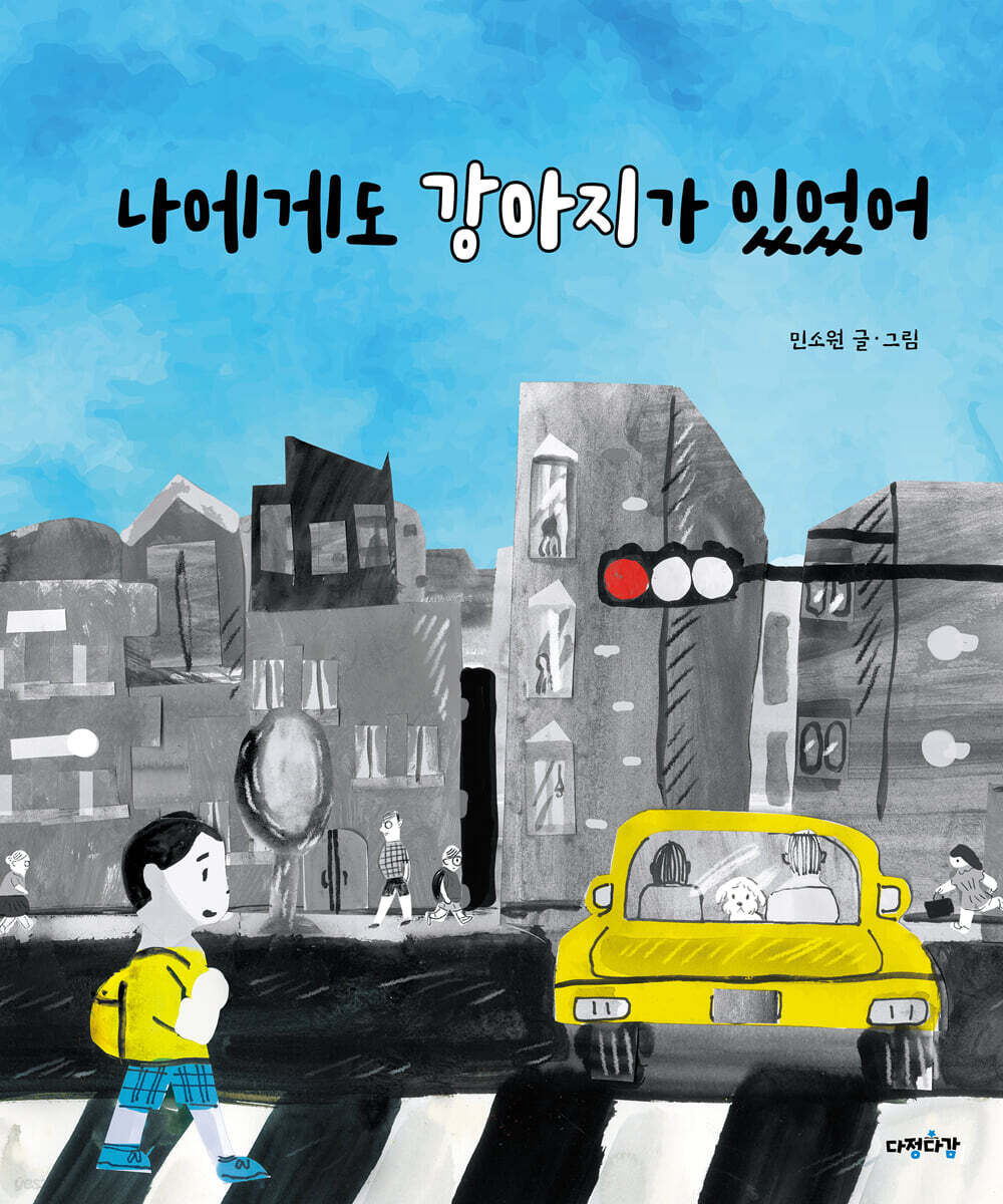 (72-1)나에게도 강아지가 있었어 표지