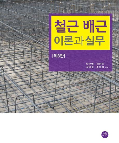 철근 배근 이론과 실무