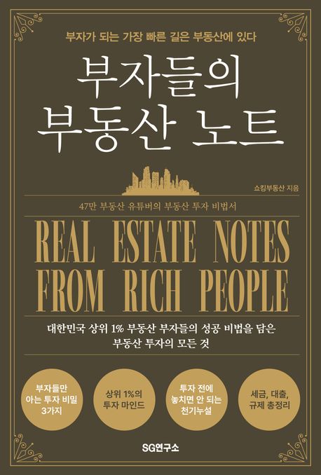 부자들의 부동산 노트= Real estated notes from tich people: 부자가 되는 가장 빠른 길은 부동산에 있다