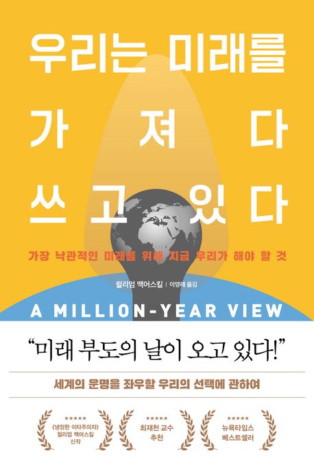 우리는 미래를 가져다 쓰고 있다 : 가장 낙관적인 미래를 위해 지금 우리가 해야 할 것 표지이미지