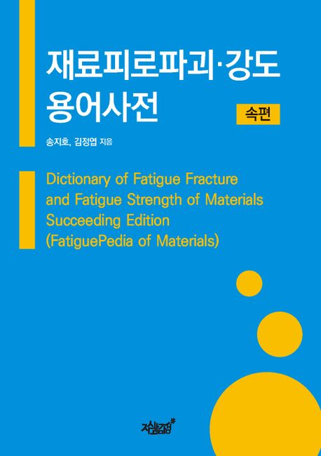 재료피로파괴·강도용어사전. 속편