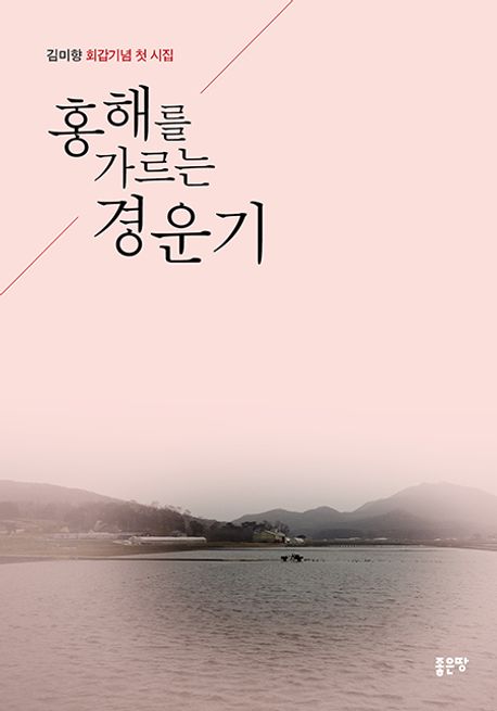 홍해를 가르는 경운기 : 김미향 회갑기념 첫 시집