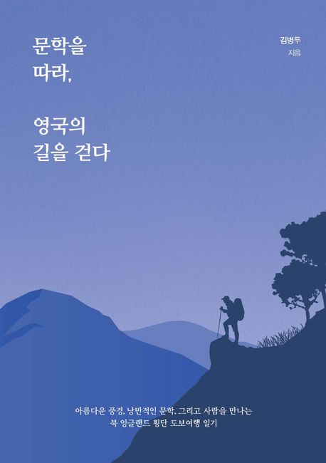 문학을 따라, 영국의 길을 걷다 [큰글자] : 아름다운 풍경, 낭만적인 문학, 그리고 사람을 만나는 북 잉글랜드 횡단 도보여행 일기