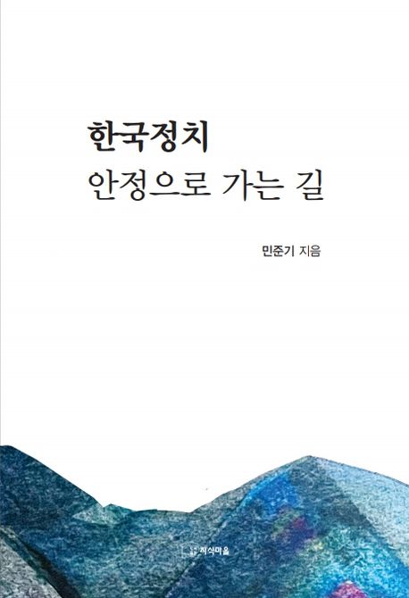 한국정치 안정으로 가는 길
