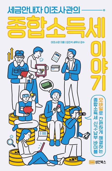 (세금안내자 이조사관의)종합소득세 이야기 표지이미지