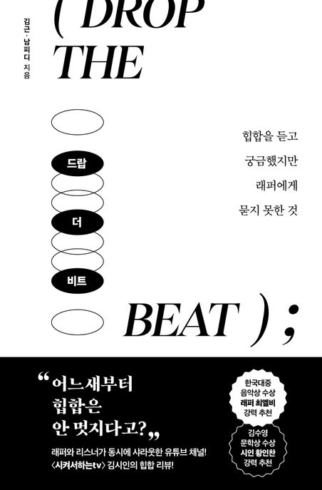 드랍 더 비트 / 김근 ; 남피디 지음