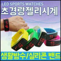 LED 프리이엄 초경량 젤리 방수 시계 스포츠시계