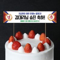 미니 현수막 케이크 토퍼 제작 합격 축하 경축토퍼06 16X3.5cm