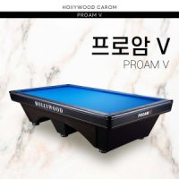 허리우드 프로암V 당구대 가정용 당구장용 사무실용 당구대