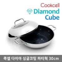 쿡셀 블랙큐브 다이아 싱글코팅 파티웍 30cm  없음  상세설명 참조