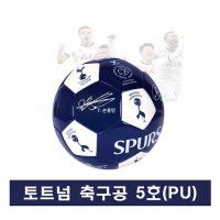 토트넘 홋스퍼 토트넘 사인 축구공 5호 PU 토트넘 싸인볼 정식 라이센스