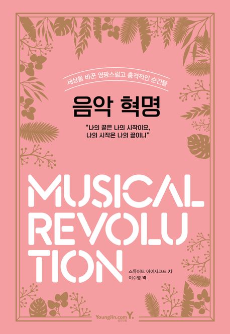 음악 혁명 (세상을 바꾼 영광스럽고 충격적인 순간들)