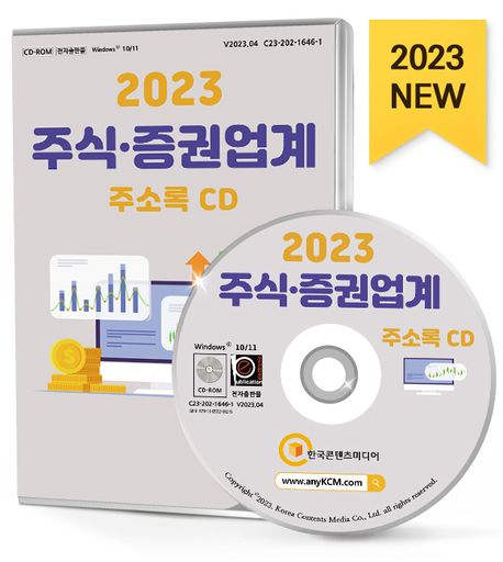 주식·증권업계 주소록(2023)(CD) (금융컨설팅, 주식, 증권, 대출, 캐피탈 등 약 1만 6천 건 수록)