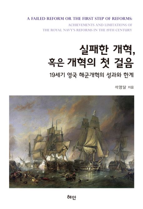 실패한 개혁, 혹은 개혁의 첫 걸음 : 19세기 영국 해군개혁의 성과와 한계