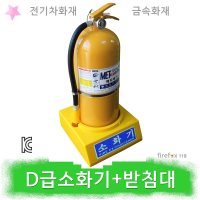 D급소화기 세트 메토버 받침대 금속 전기차화재 삼우