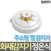 동방전자 정온식 주소형 화재감지기