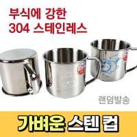 스뎅컵 등산 스탠 스댕 컵 올 스텐 양치컵 손잡이 가벼운 물컵 캠핑 사무실 귀여운 머그컵