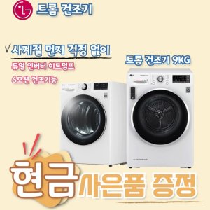 LG 트롬 건조기 9KG RH9VV 의무사용60개월 6개월주기 방문관리 등록비&amp;설치비면제